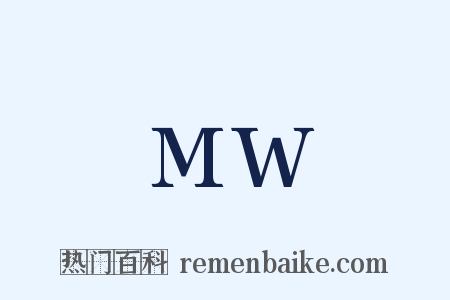 MW是什么意思的图片